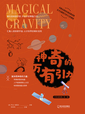 cover image of 神奇的万有引力（少年读经典·第一辑）